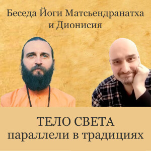 Беседа с Дионисием. Тело света, параллели в традициях