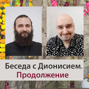 Беседа с Дионисием. Продолжение