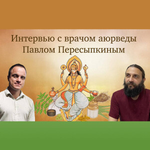 Интервью с врачом аюрведы Павлом Пересыпкиным