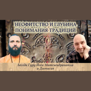 Неофитство и глубина понимания Традиций