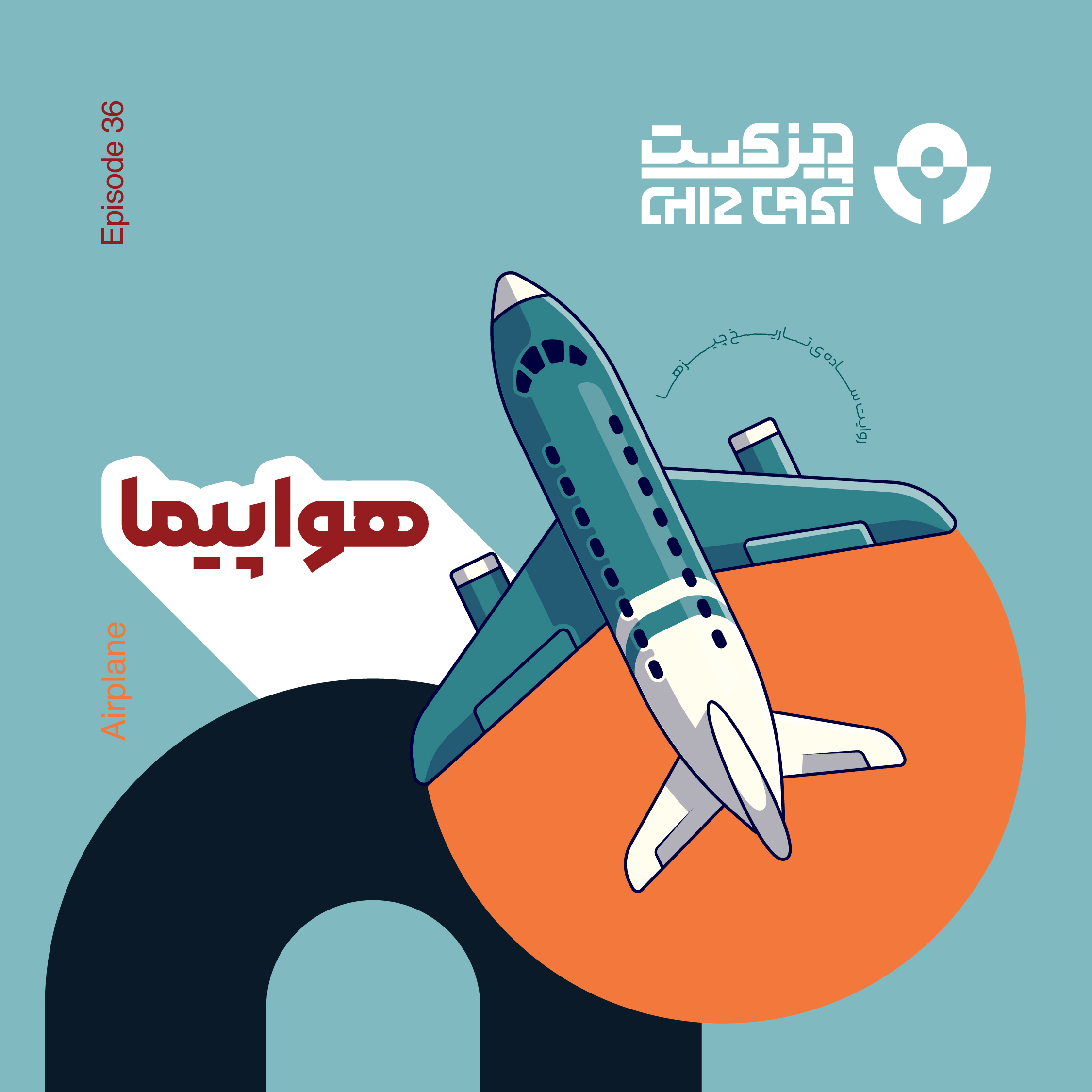 Chizcast | چیزکست