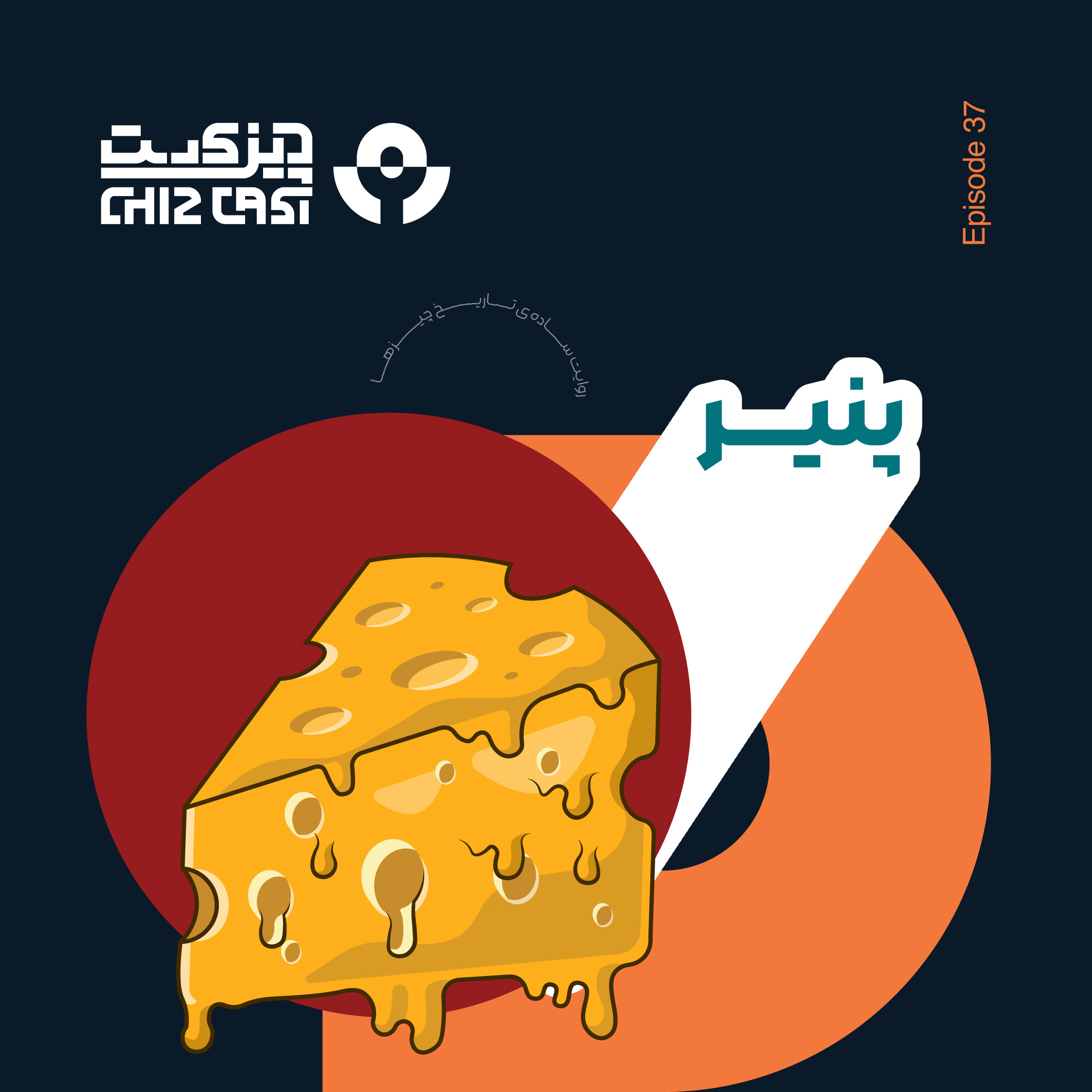 Chizcast | چیزکست