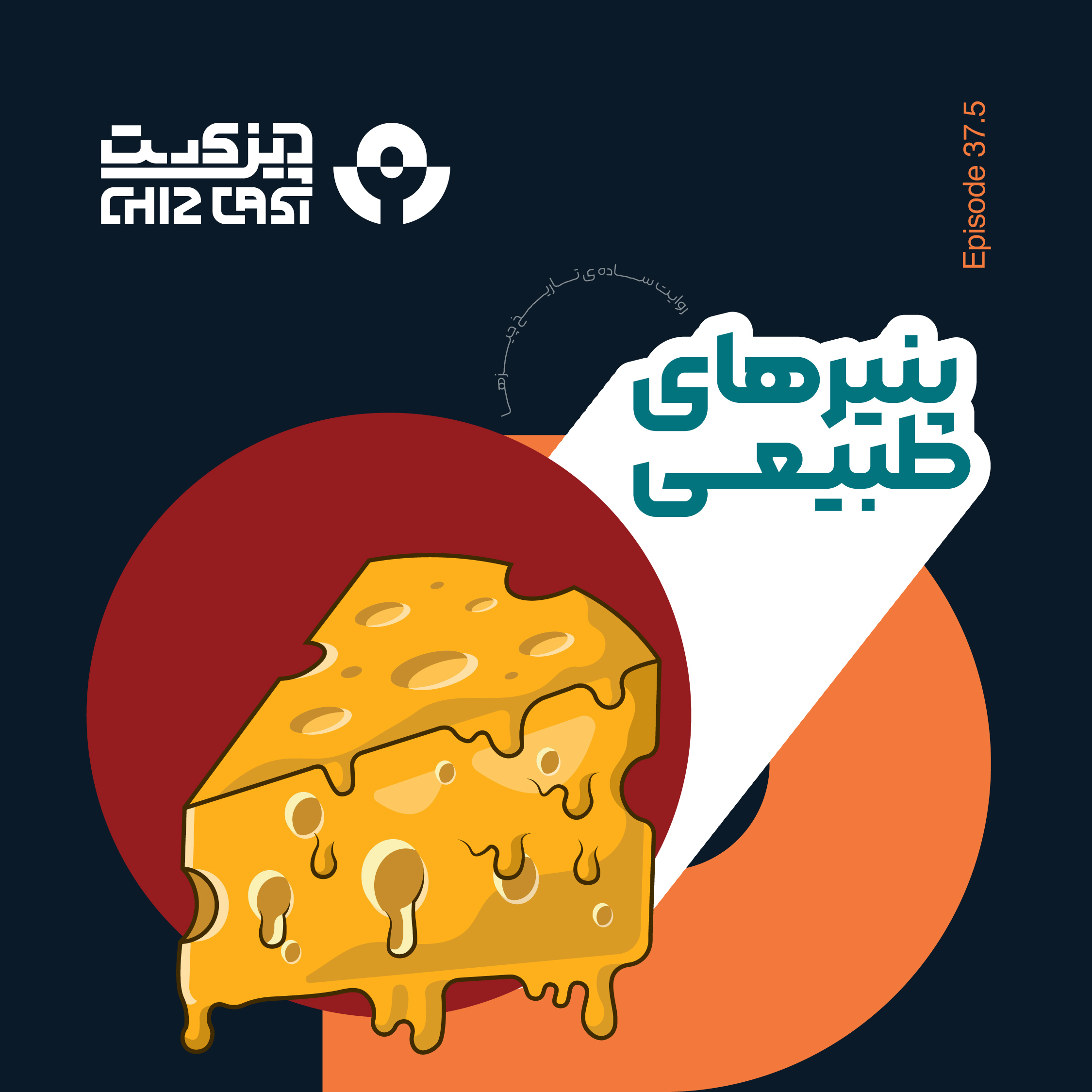 Chizcast | چیزکست