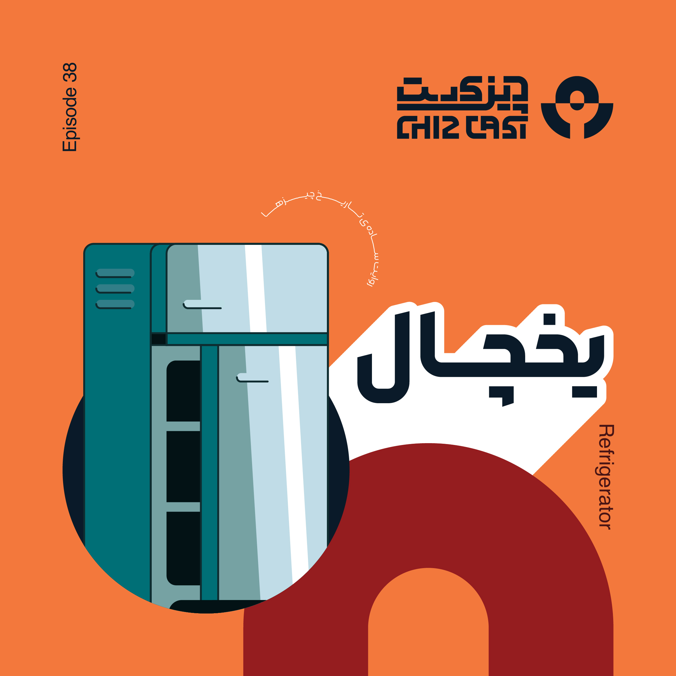 Chizcast | چیزکست