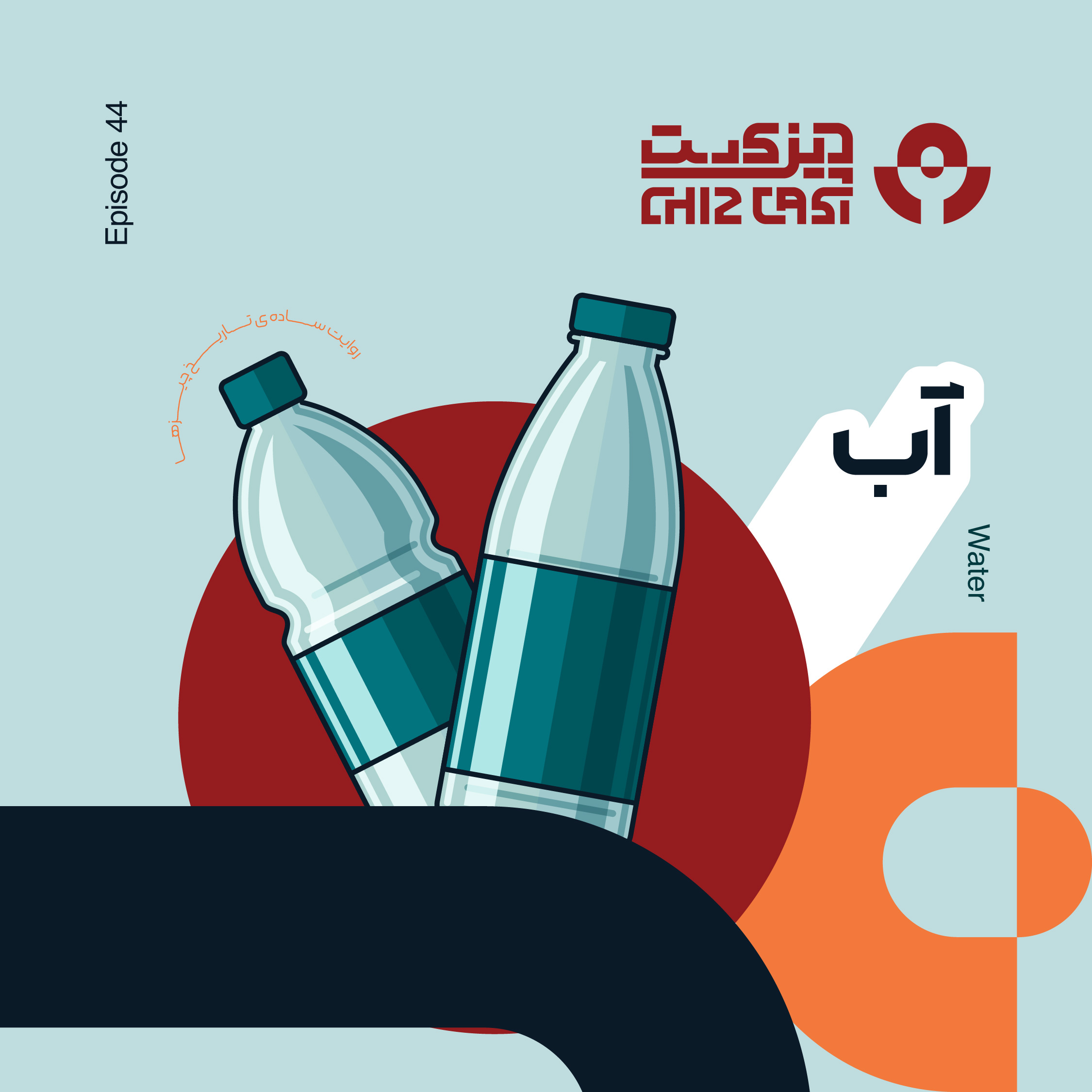 Chizcast | چیزکست