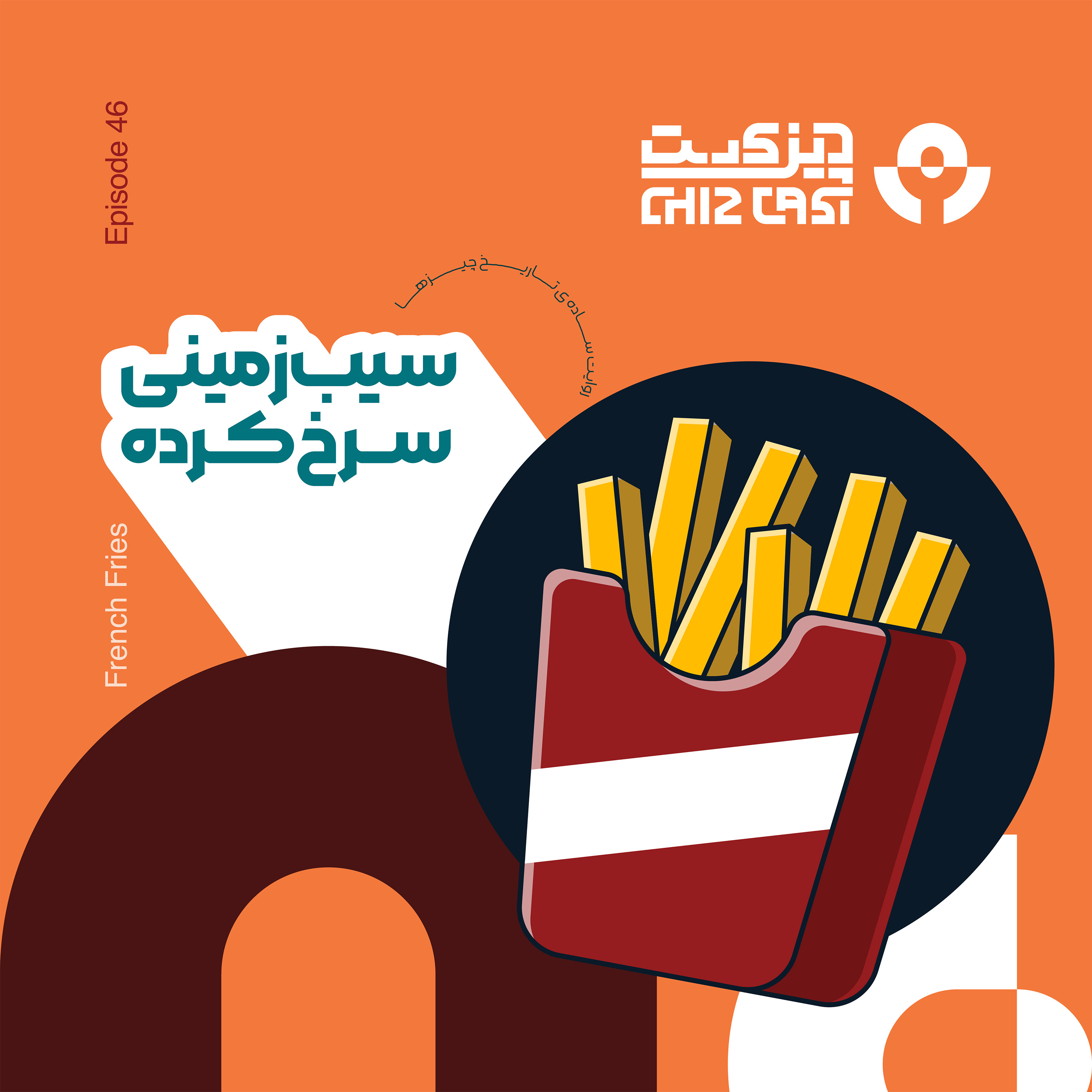 Chizcast | چیزکست