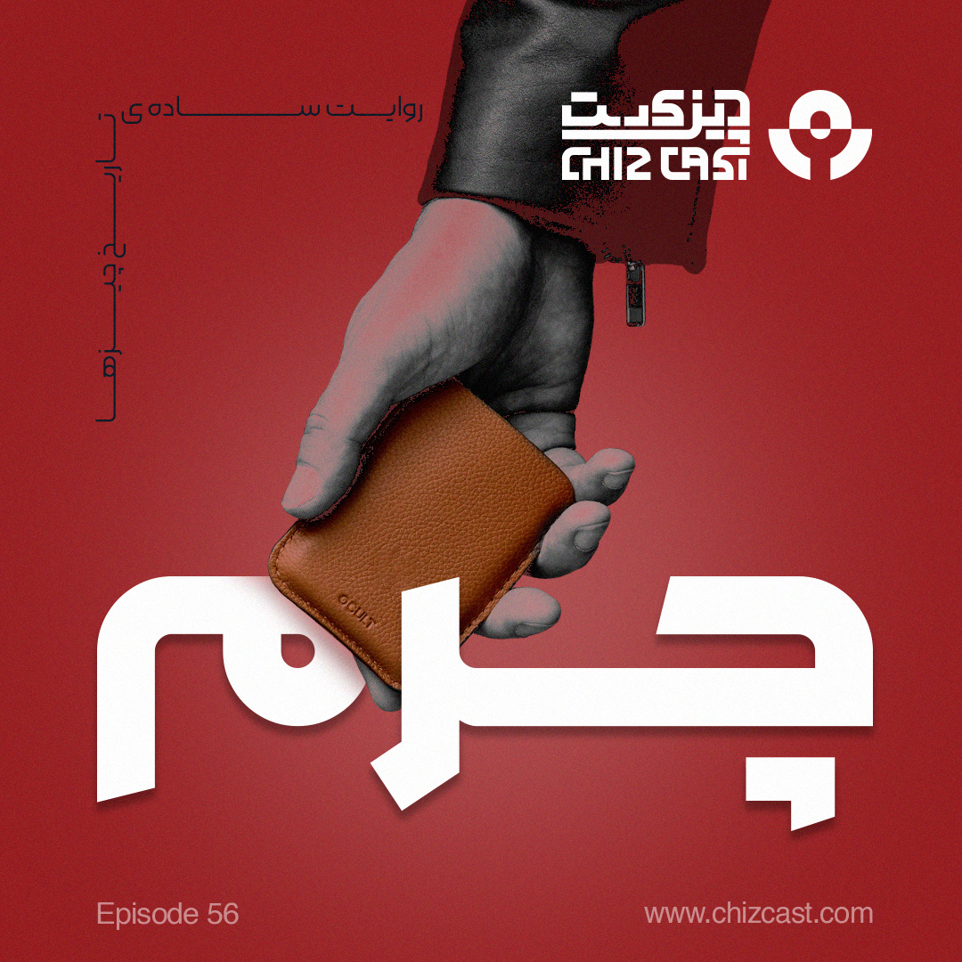 Chizcast | چیزکست