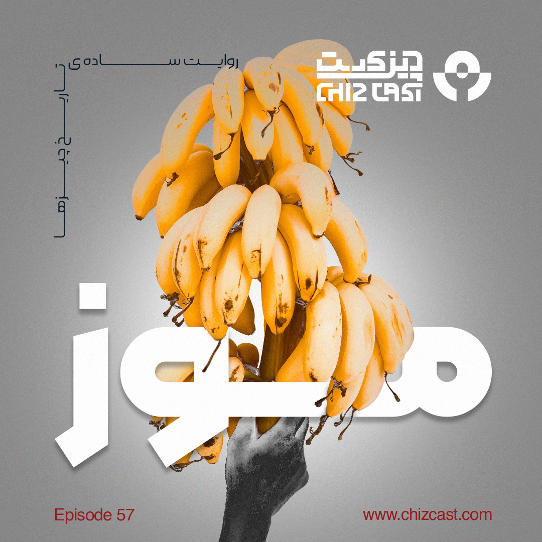 Chizcast | چیزکست