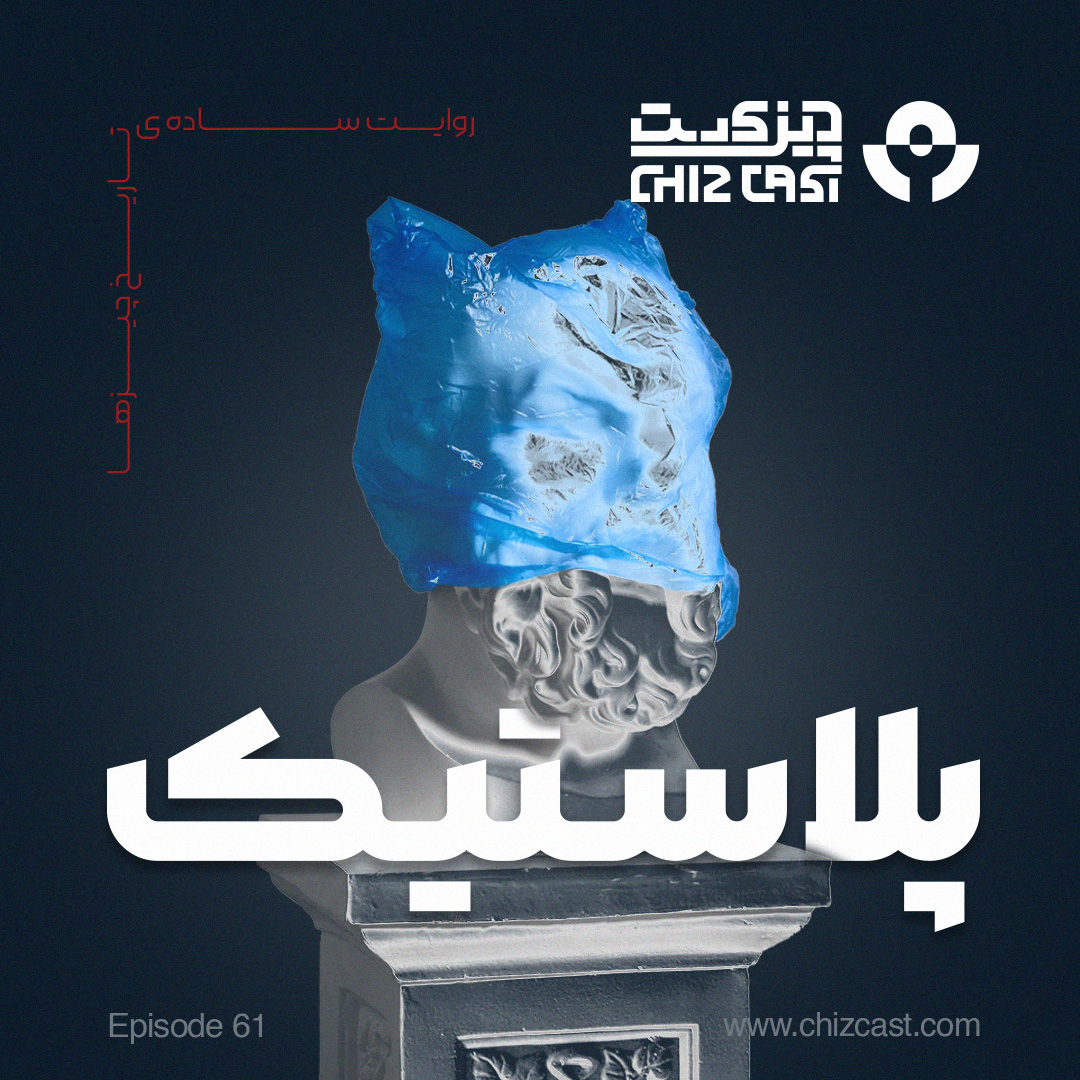 Chizcast | چیزکست