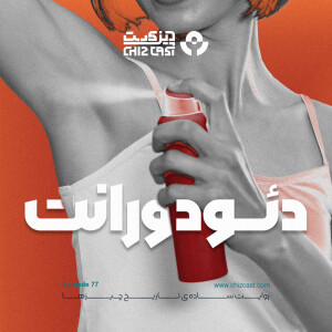 هفتاد و هفت - تاریخ دئودورانت