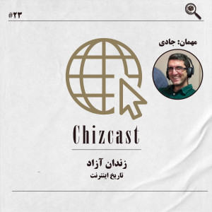 (بیست و سه - زندان آزاد | تاریخ اینترنت (با حضور جادی