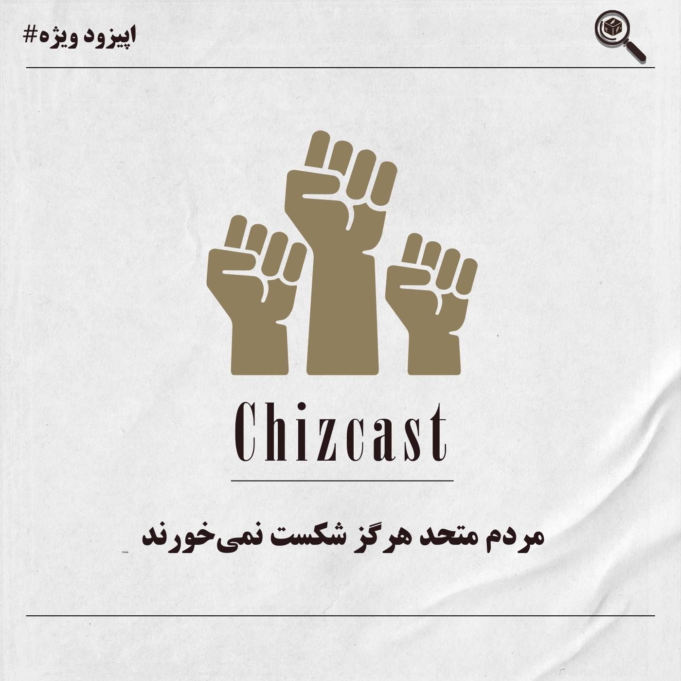 Chizcast | چیزکست