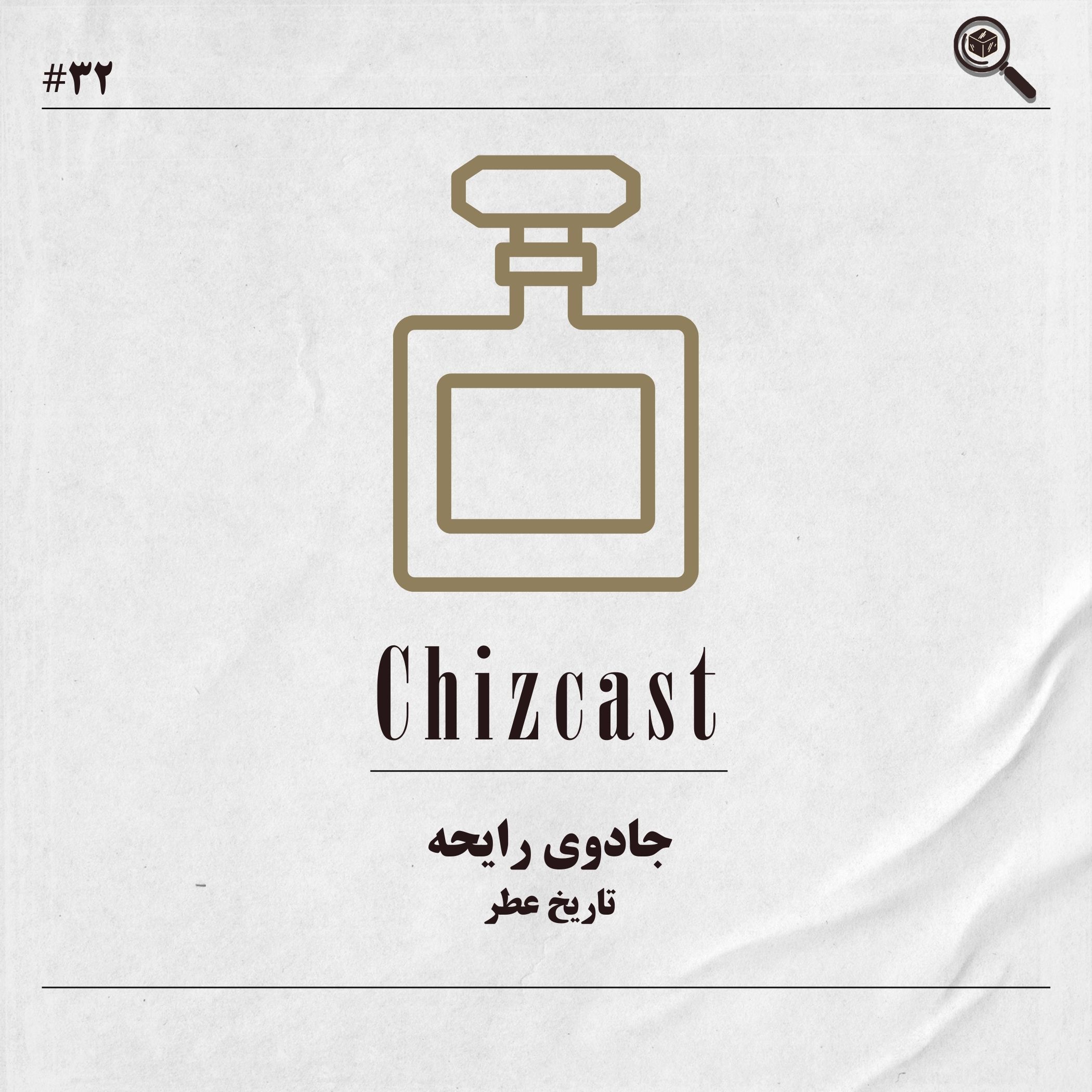 Chizcast | چیزکست