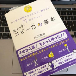 【書評】キャッチコピー力の基本【タイトル作成がラクになる1冊】
