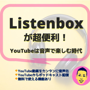 YouTube動画を３秒で音声化するサービス「Listenbox」