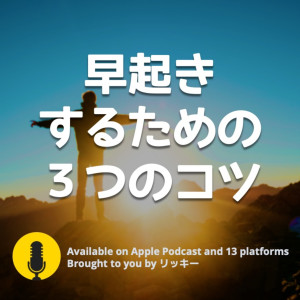 早起きを継続する３つのコツ【朝活３００日してみてわかった！】