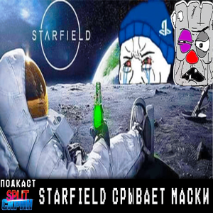 Выход Starfield и его последствия / Sea of Stars / Armored Core VI | Подкаст Split Скрин 130