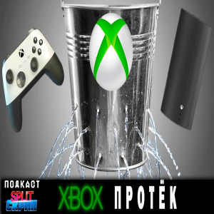Слив документов Xbox / Разбор Nintendo Direct / Sony State Of Play / Xbox на TGS | Подкаст Split Скрин #132