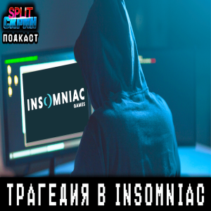 Взлом Insomniac Games / Отмена The Last of Us Online | Подкаст Split Скрин 144