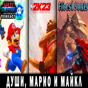 Super Mario Bros Wonder / Eldest Souls / NBA 2K23 / Игры Декабря 2023 | Подкаст Split Скрин 145