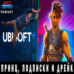 Prince of Persia Lost Crown / Ubisoft+ и подписочное будущее / Uncharted 4 | Подкаст Split Скрин 146