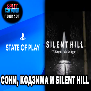 Разбор State of Play / Silent Hill The Short Message / Death Stranding 2 | Подкаст Split Скрин 148