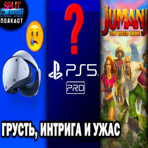 Судьба PSVR2 / Что ждать от PS5 Pro / Худшая игра PS Plus? | Подкаст Split Скрин 155