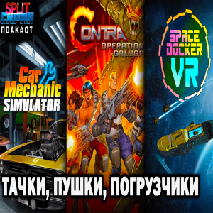 Contra Operation Galuga / Space Docker VR / Культура видеоигр | Подкаст Сплит Скрин 159