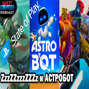 Разбор Sony State of Play Май 2024 / Astro Bot вернулся / Deliver Us Mars | Подкаст Сплит Скрин 164