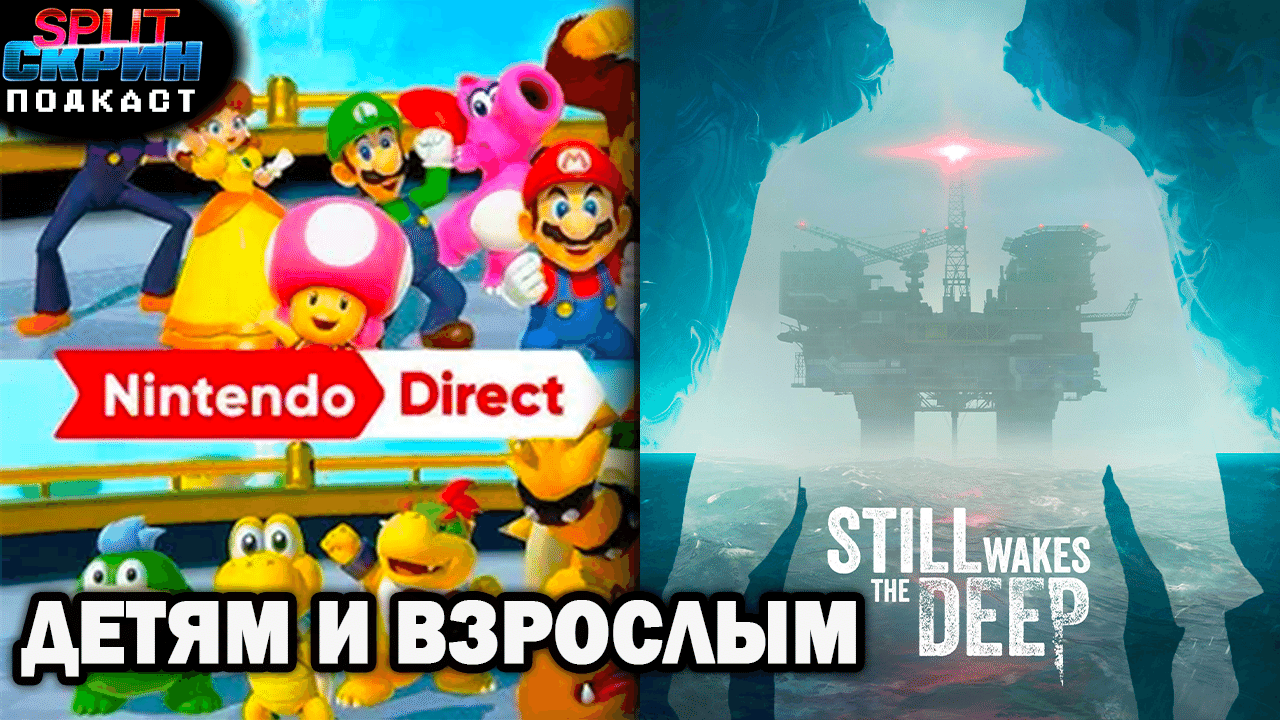 Обзор Still Wakes The Deep / Анонсы Nintendo Direct / Лучшие игры Май 2024  | Подкаст Сплит Скрин 166 | Split-Скрин