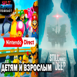 Обзор Still Wakes The Deep / Анонсы Nintendo Direct / Лучшие игры Май 2024 | Подкаст Сплит Скрин 166