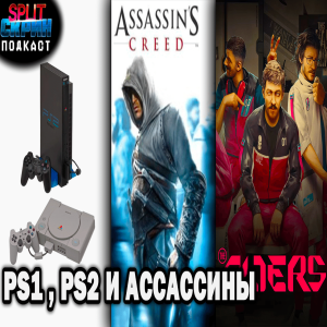 Assassin's Creed 1 / Игры PS1 и PS2 на PS5 / Демо The Alters | Подкаст Сплит Скрин 167