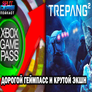 Game Pass дорожает / Убойный экшн Trepang2 / Гнилой геймерский Ютуб | Подкаст Сплит Скрин 168