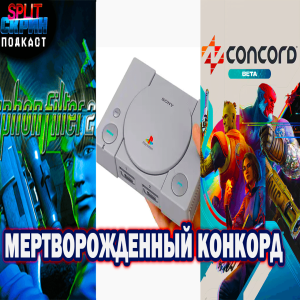 Бета Concord / Наши мини консоли / Syphon Filter 2 | Подкаст Сплит Скрин 169