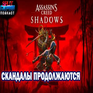 Хейт на Assassins Creed Shadows / Бессмертный. Сказки Старой Руси | Подкаст Сплит Скрин 170