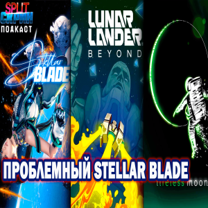 Stellar Blade / Lunar Lander Beyond / Lifeless Moon / Tekken 8 | Подкаст Сплит Скрин 171