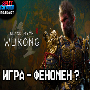 Black Myth Wukong / Анонсы Gamescom и Nintendo Direct / Cat Quest | Подкаст Сплит Скрин 173