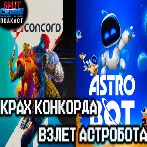 Успех Astro Bot / Провал Concord / Обзор Mushihimesama / Игры Августа 2024 | Подкаст Сплит Скрин 174