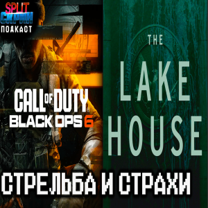 Call of Duty Black Ops 6 / Alan Wake 2 The Lake House / Игры Октября 2024 | Подкаст Сплит Скрин 179