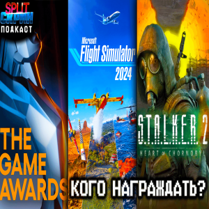 STALKER 2 / Номинанты Game Awards 2024 / Microsoft Flight Simulator 2024 | Подкаст Сплит Скрин 182