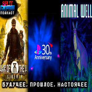 Шон Лейден об индустрии / Animal Well / Война Миров: Сибирь | Подкаст Сплит Скрин 184