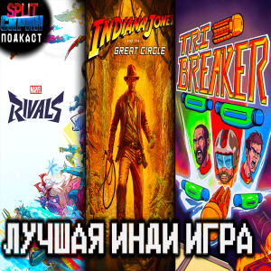 Индиана Джонс / Tri Breaker / Marvel Rivals / Gaming Challenge 2025| Подкаст Сплит Скрин 186