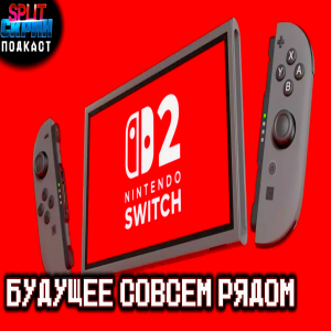 Switch 2 слухи и сливы / Metal Gear 1 и 2 / Игры Декабря 2024 | Подкаст Сплит Скрин 187