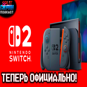 Что мы хотим от Nintendo Switch 2? / Презентация Свитч 2 / Coffee Talk | Подкаст Сплит Скрин 188