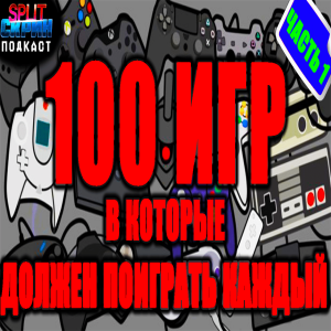 100 Маст-плей игр (Часть 1) - Эти игры должен попробовать каждый | Подкаст Сплит Скрин 200