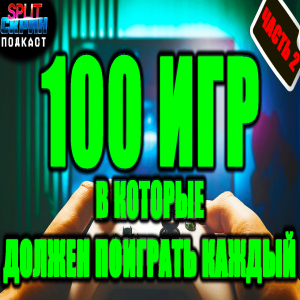 100 Маст-плей игр (Часть 2) - Эти игры должен знать каждый геймер | Подкаст Сплит Скрин 200