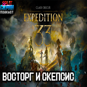 Clair Obscur: Expedition 33 - шедевр или пустышка? | Подкаст Сплит Скрин 201