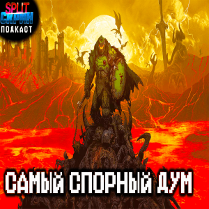 Doom The Dark Ages - Дум есть Дум. Все плюсы и минусы игры | Подкаст Сплит Скрин 202