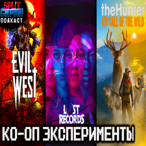 Evil West / Lost Records Tape 2 / TheHunter Call of the Wild | Подкаст Сплит Скрин 203