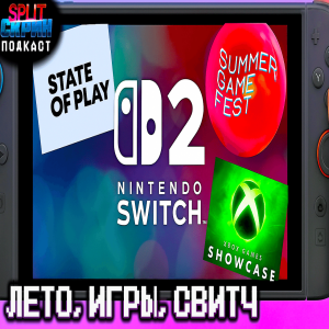 Впечатления Switch 2 / Разбор Summer Game Fest / State of Play / Xbox Showcase | Подкаст Сплит Скрин